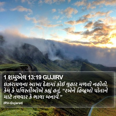 1 શમુએલ 13:19 GUJIRV Bible Verse Image