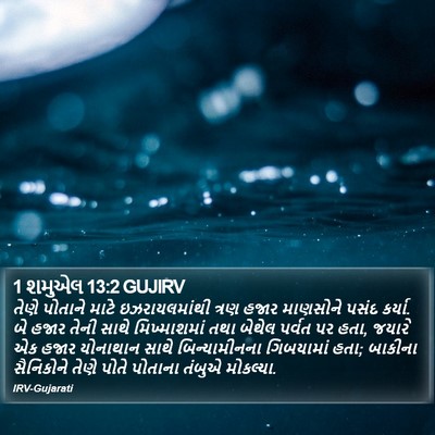 1 શમુએલ 13:2 GUJIRV Bible Verse Image