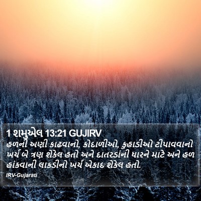 1 શમુએલ 13:21 GUJIRV Bible Verse Image
