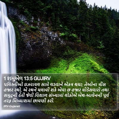 1 શમુએલ 13:5 GUJIRV Bible Verse Image