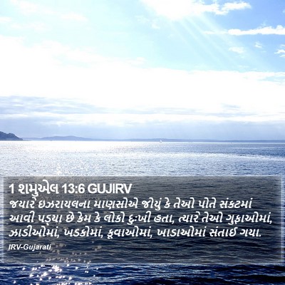 1 શમુએલ 13:6 GUJIRV Bible Verse Image