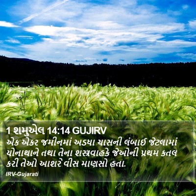 1 શમુએલ 14:14 GUJIRV Bible Verse Image