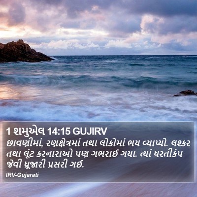 1 શમુએલ 14:15 GUJIRV Bible Verse Image