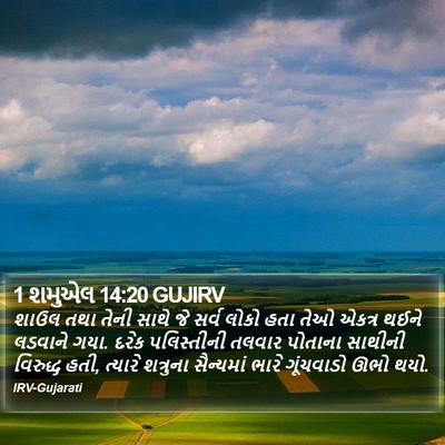 1 શમુએલ 14:20 GUJIRV Bible Verse Image
