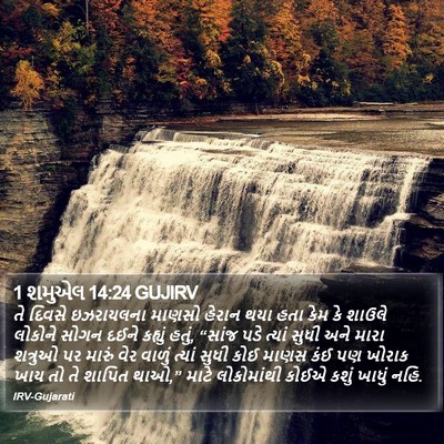 1 શમુએલ 14:24 GUJIRV Bible Verse Image