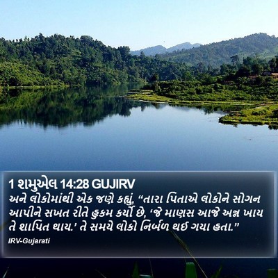 1 શમુએલ 14:28 GUJIRV Bible Verse Image