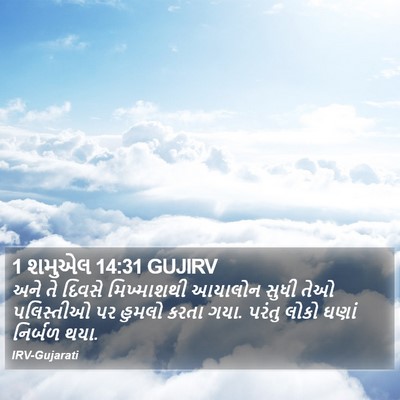 1 શમુએલ 14:31 GUJIRV Bible Verse Image