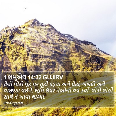 1 શમુએલ 14:32 GUJIRV Bible Verse Image