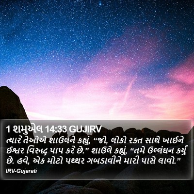 1 શમુએલ 14:33 GUJIRV Bible Verse Image