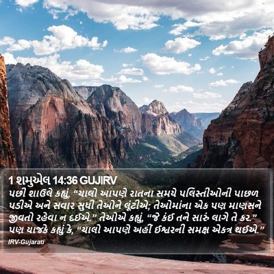 1 શમુએલ 14:36 GUJIRV Bible Verse Image