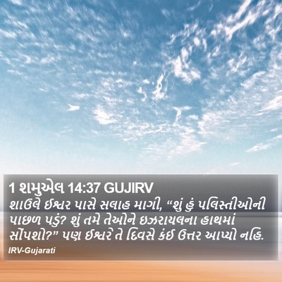 1 શમુએલ 14:37 GUJIRV Bible Verse Image