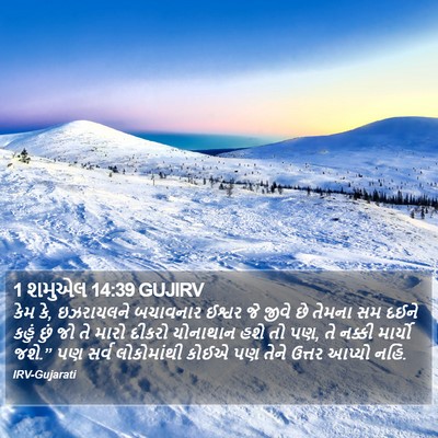 1 શમુએલ 14:39 GUJIRV Bible Verse Image