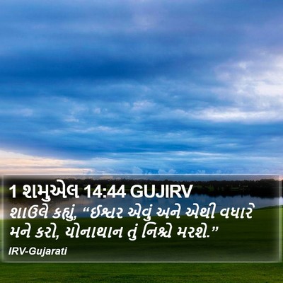 1 શમુએલ 14:44 GUJIRV Bible Verse Image