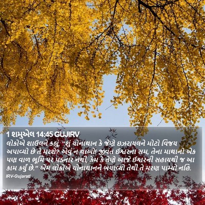 1 શમુએલ 14:45 GUJIRV Bible Verse Image