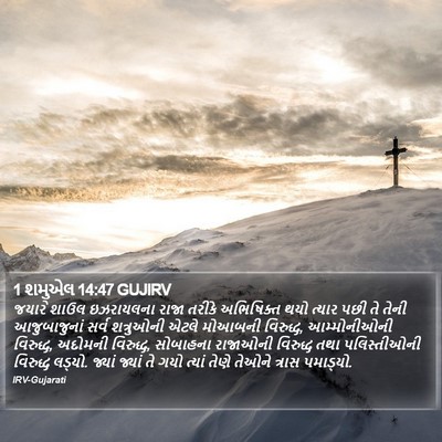 1 શમુએલ 14:47 GUJIRV Bible Verse Image