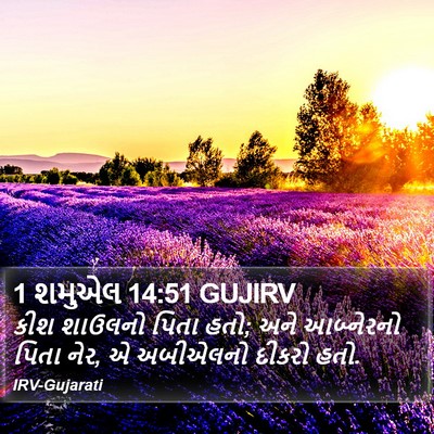 1 શમુએલ 14:51 GUJIRV Bible Verse Image