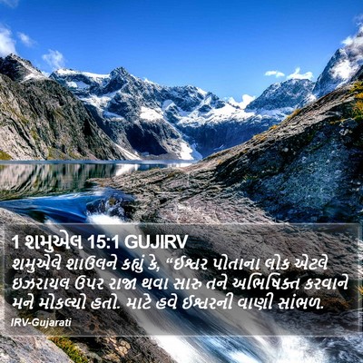 1 શમુએલ 15:1 GUJIRV Bible Verse Image