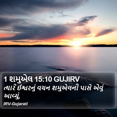 1 શમુએલ 15:10 GUJIRV Bible Verse Image