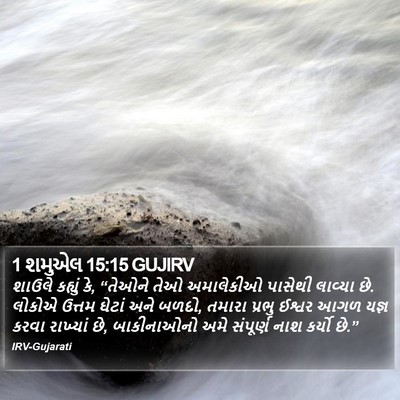 1 શમુએલ 15:15 GUJIRV Bible Verse Image