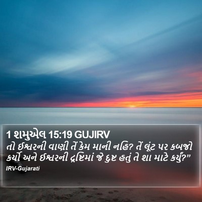 1 શમુએલ 15:19 GUJIRV Bible Verse Image