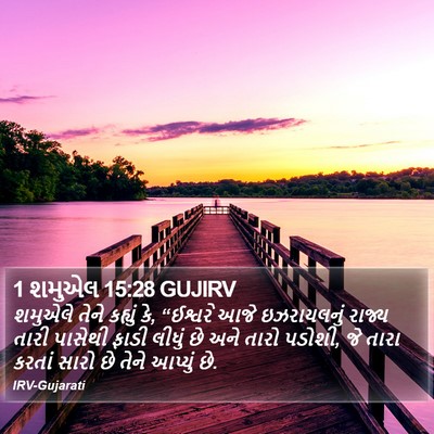 1 શમુએલ 15:28 GUJIRV Bible Verse Image