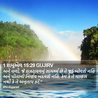 1 શમુએલ 15:29 GUJIRV Bible Verse Image