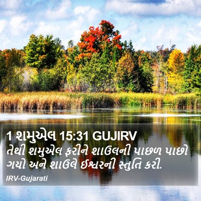 1 શમુએલ 15:31 GUJIRV Bible Verse Image