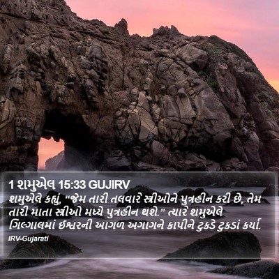 1 શમુએલ 15:33 GUJIRV Bible Verse Image