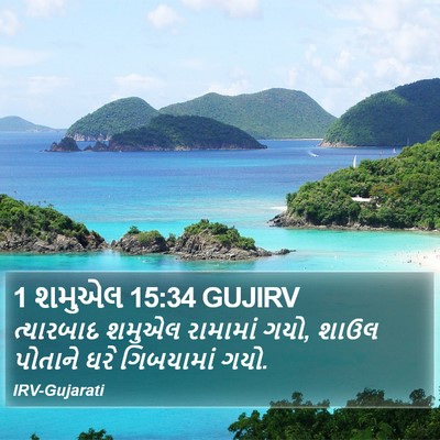 1 શમુએલ 15:34 GUJIRV Bible Verse Image