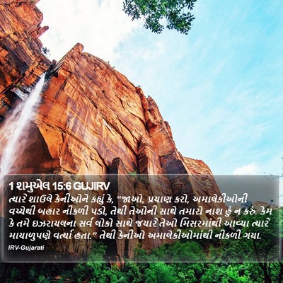 1 શમુએલ 15:6 GUJIRV Bible Verse Image