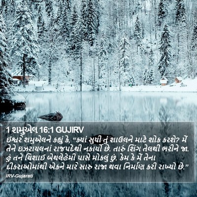 1 શમુએલ 16:1 GUJIRV Bible Verse Image