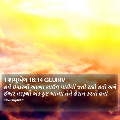 1 શમુએલ 16:14 GUJIRV Bible Verse Image