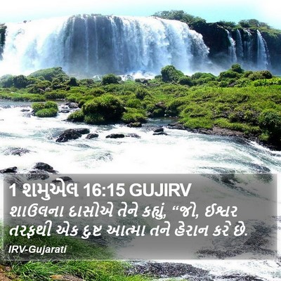 1 શમુએલ 16:15 GUJIRV Bible Verse Image