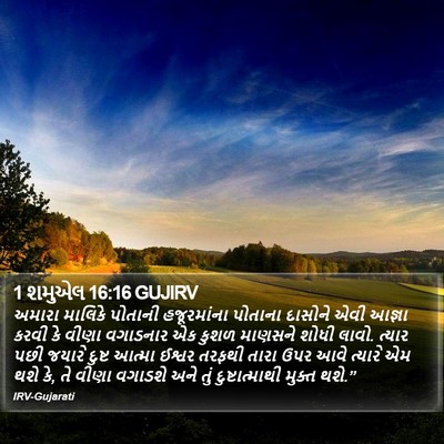 1 શમુએલ 16:16 GUJIRV Bible Verse Image