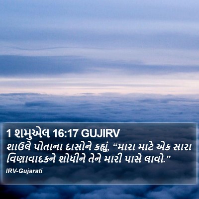 1 શમુએલ 16:17 GUJIRV Bible Verse Image