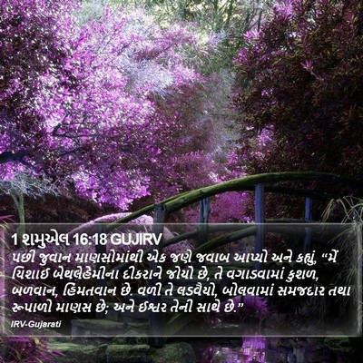 1 શમુએલ 16:18 GUJIRV Bible Verse Image