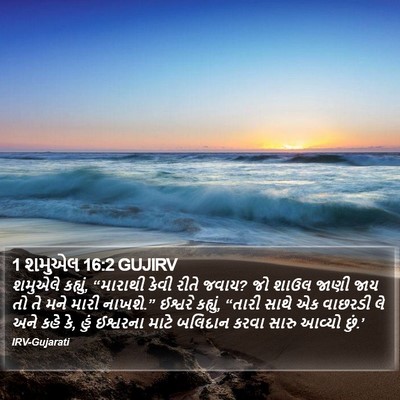 1 શમુએલ 16:2 GUJIRV Bible Verse Image