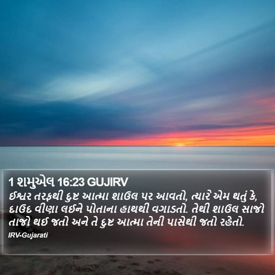 1 શમુએલ 16:23 GUJIRV Bible Verse Image