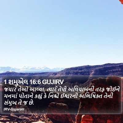 1 શમુએલ 16:6 GUJIRV Bible Verse Image