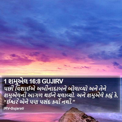 1 શમુએલ 16:8 GUJIRV Bible Verse Image