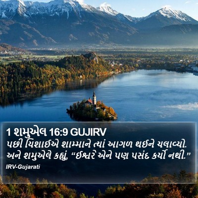 1 શમુએલ 16:9 GUJIRV Bible Verse Image