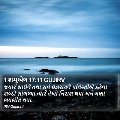 1 શમુએલ 17:11 GUJIRV Bible Verse Image