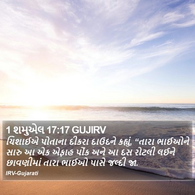 1 શમુએલ 17:17 GUJIRV Bible Verse Image