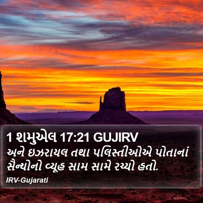 1 શમુએલ 17:21 GUJIRV Bible Verse Image
