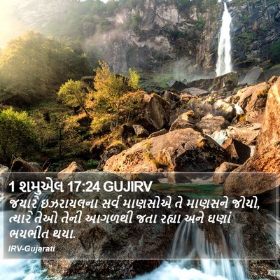 1 શમુએલ 17:24 GUJIRV Bible Verse Image