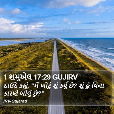 1 શમુએલ 17:29 GUJIRV Bible Verse Image