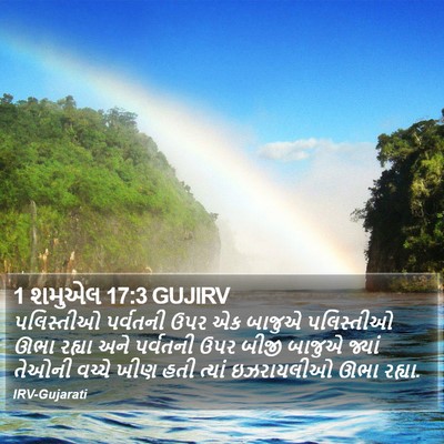 1 શમુએલ 17:3 GUJIRV Bible Verse Image