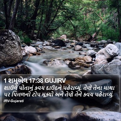 1 શમુએલ 17:38 GUJIRV Bible Verse Image