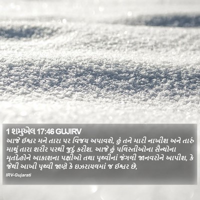 1 શમુએલ 17:46 GUJIRV Bible Verse Image