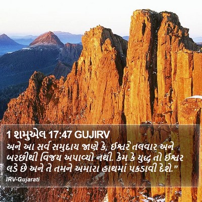1 શમુએલ 17:47 GUJIRV Bible Verse Image